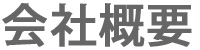 会社概要