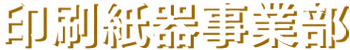 印刷紙器事業部